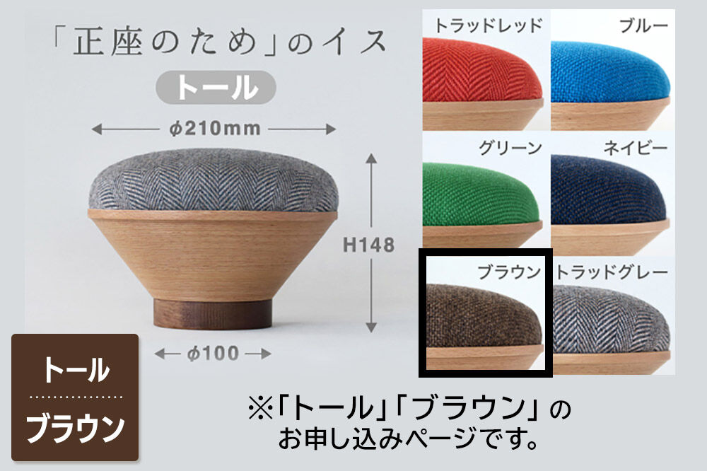 【寄附金額見直しました】BUNACO「正座のため」のイス（トール）ブラウン 1個