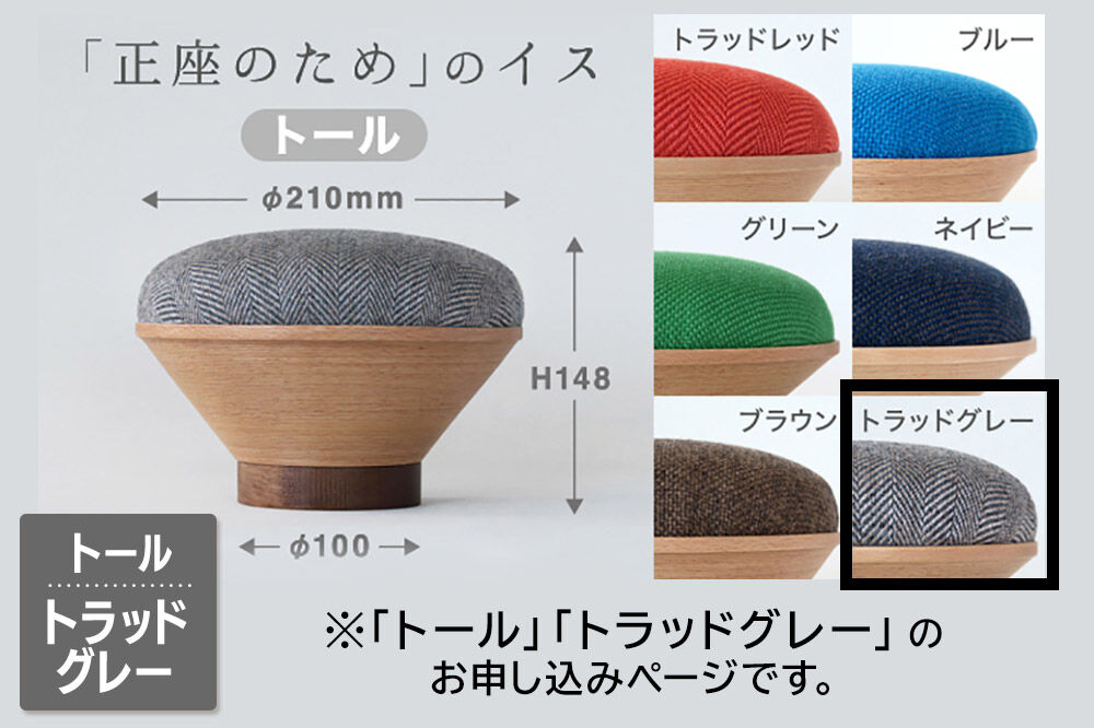 【寄附金額見直しました】BUNACO「正座のため」のイス（トール）トラッドグレー 1個