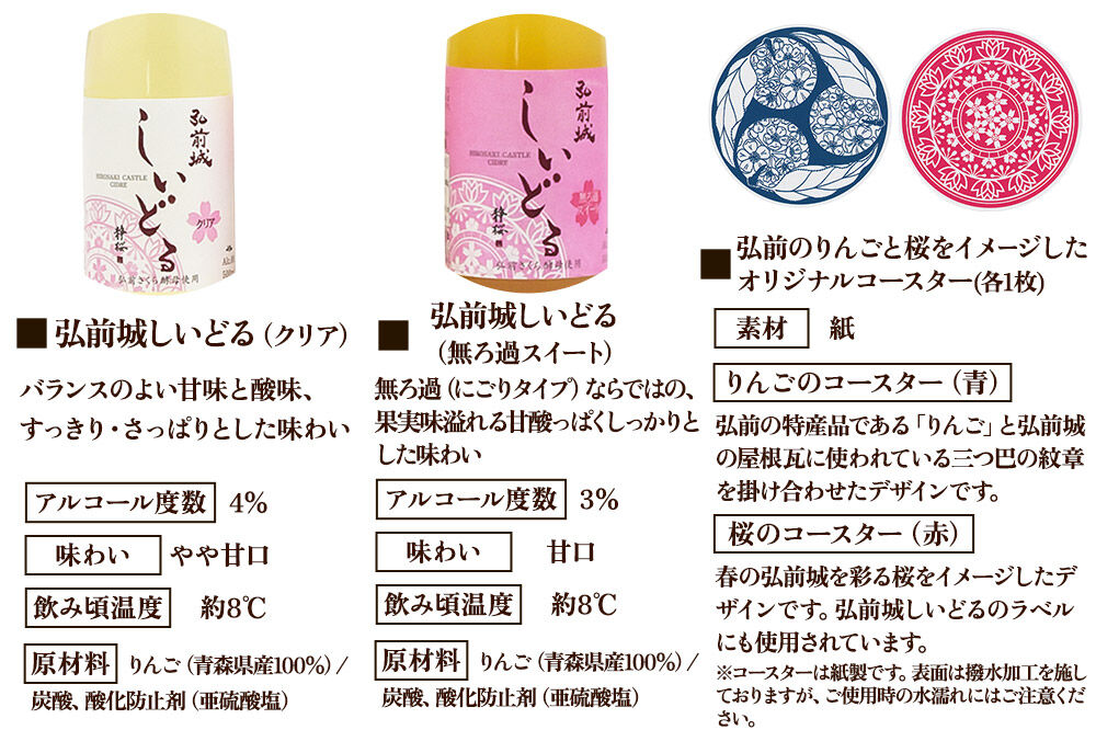 【寄附金額見直しました】【さくら酵母の「和」シードル】弘前城しいどるセット（クリア・無ろ過スイート 500ml×各1本）＆りんごと桜のコースター 各1枚