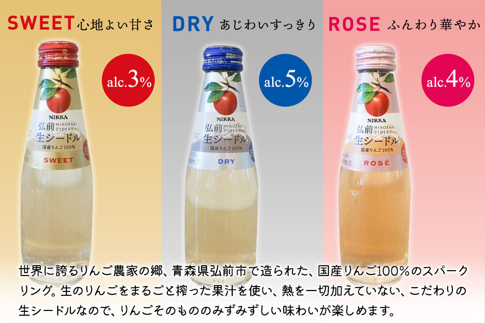ニッカ弘前 生シードル 200ml 3種6本セット（スイート・ドライ・ロゼ各 2本）国産りんご100％のスパークリング
