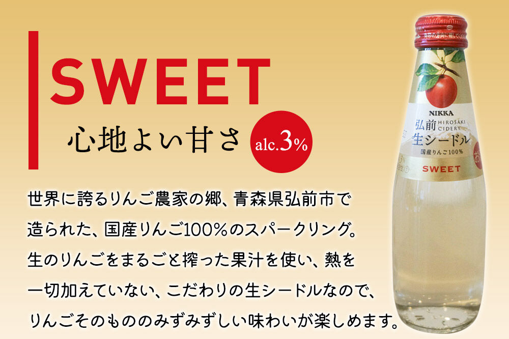 【寄附金額見直しました】ニッカ弘前 生シードル【スイート】200ml 1ケース（24本） 国産りんご100％のスパークリング