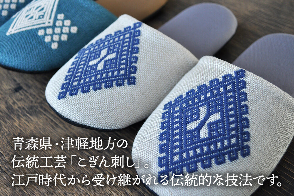 【寄附金額見直しました】津軽こぎん刺し ペアスリッパB【生成／せいじ】（スリッパ 全て24.5cm）【 民芸品 工芸品 伝統技術 日用品 お揃い 生成 せいじ 青 】