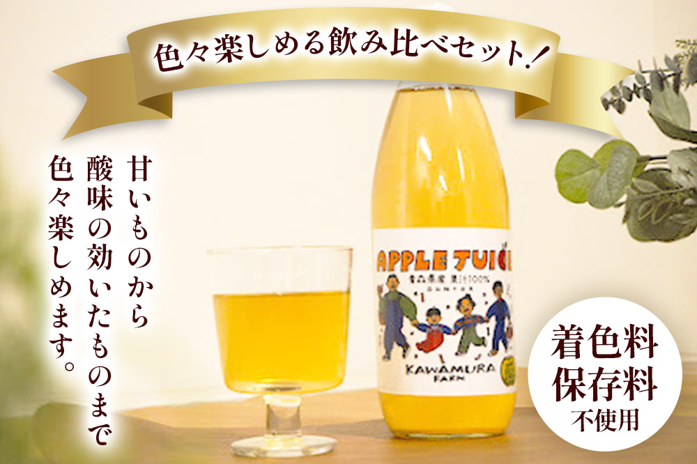 無添加 りんごジュース おまかせ3種 飲み比べ 1L×6本【葉とらずふじ・王林・シナノゴールド・トキ・ジョナゴールド・千雪・トキ×弘前ふじブレンドから3種】カワムラファーム