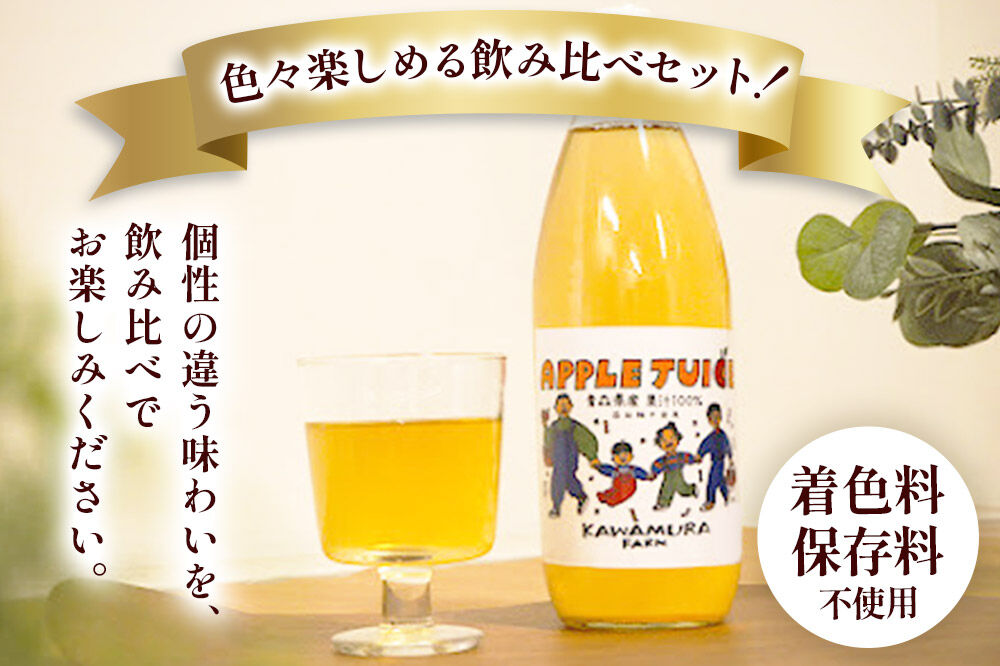 【寄附金額見直しました】無添加 りんごジュース 3種 飲み比べ 1L×3本【葉とらずふじ・王林・千雪】カワムラファーム