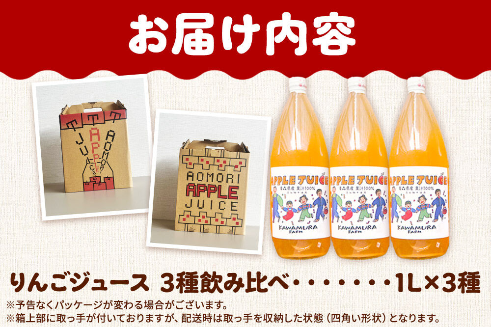 【寄附金額見直しました】無添加 りんごジュース 3種 飲み比べ 1L×3本【葉とらずふじ・王林・千雪】カワムラファーム [りんごジュース ストレートジュース 無添加 飲み比べ セット アップル 葉とらずふじ 王林 千雪 青森県産 弘前市]