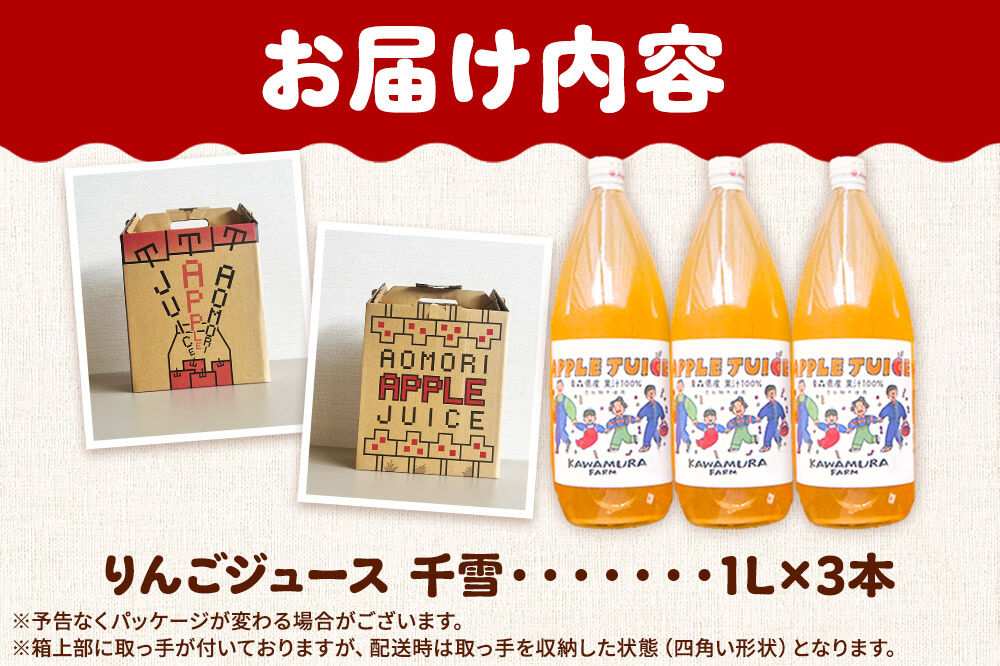 【寄附金額見直しました】無添加 りんごジュース 千雪 1L×3本 カワムラファーム [りんごジュース ストレートジュース 無添加 アップル 千雪 青森県産 弘前市]