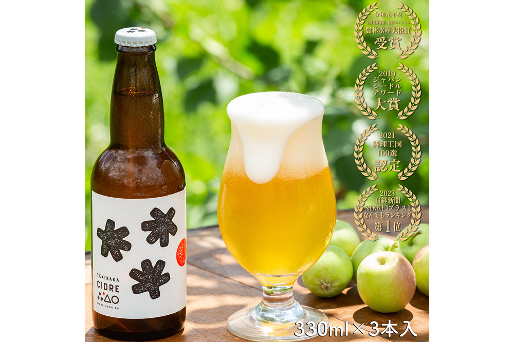 未来を育てるりんごのお酒 テキカカシードル 330ml×3本 お酒 青森 弘前 林檎 リンゴ