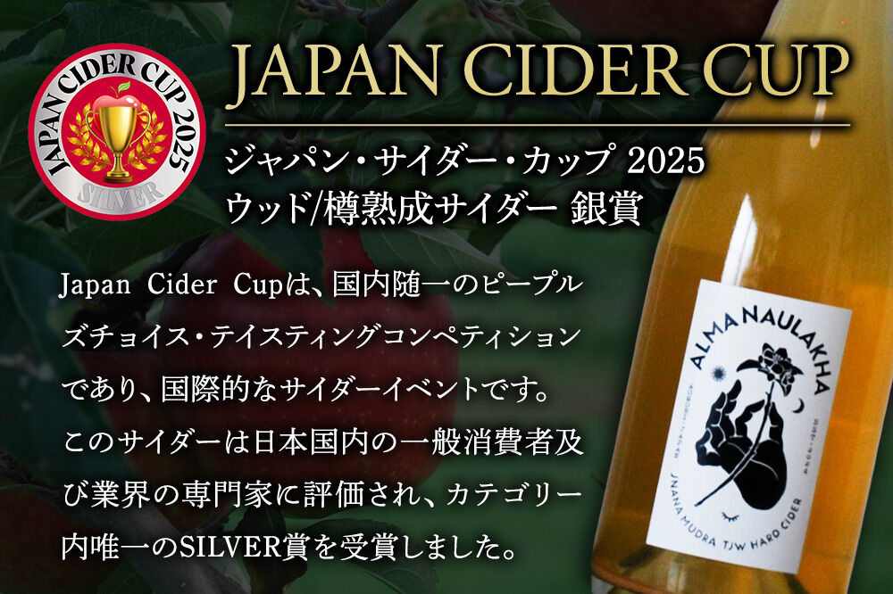 【寄附金額見直しました】ハードサイダー【アルマナウラカ】 750ml 1本 （ジュニャーナムドラTJW） JAPAN CIDER CUP 2025 ウッド／樽熟成サイダー 銀賞 [おいしい サイダー ジュース 飲料 炭酸 美味]
