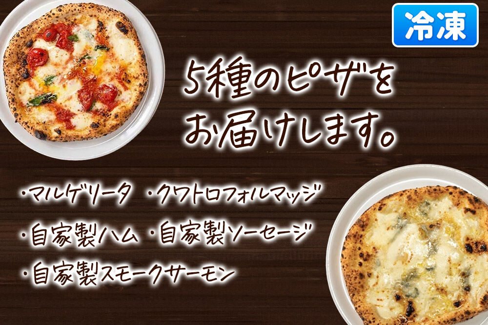 【寄附金額見直しました】青森県産ミルクの自家製モッツァレラをのせた薪窯焼き 冷凍ピッツァ（マルゲリータ、クワトロフォルマッジ、自家製ハム、自家製ソーセージ、自家製スモークサーモン 各1枚）計5枚