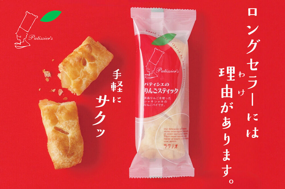 【寄附金額見直しました】アップルパイ パティシエのりんごスティック＆ショコラ 各6本 計12本 ラグノオささき