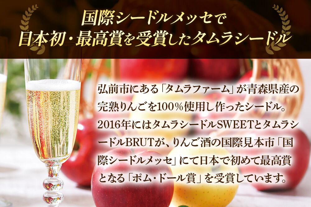 【寄附金額見直しました】シードル タムラシードルセット TM-SD（SWEET・DRY 500ml×各1本 計2本） 青森県弘前市 タムラファーム [りんご リンゴ 林檎 アップル 弘前 セット ギフト 果実酒 果汁 発泡 青森 飲み比べ 完熟 ポム・ドール賞 泡立ち 甘口 やや辛口]