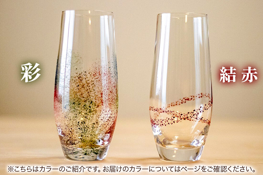 【寄附金額見直しました】ゆいぬり タンブラー ペアセット（彩・彩）