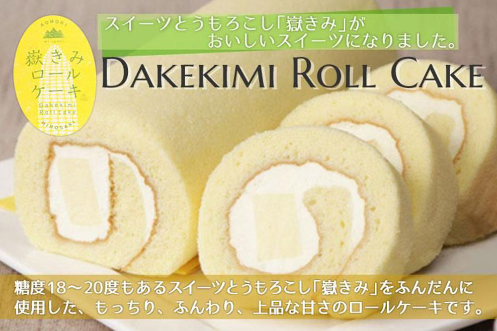 嶽きみ（だけのとうもろこし）を使ったロールケーキ（1本）＆プリン（6個）セット 岩木地区の特産品