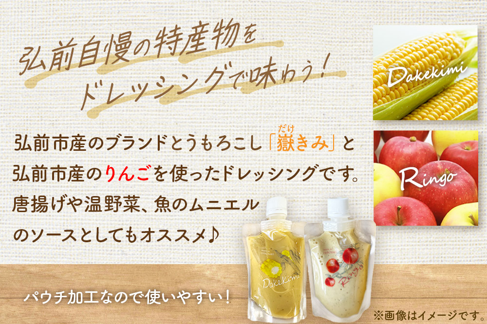 ANEKKO オリジナル パウチ ドレッシング（嶽きみ100ml×2本・りんご100ml×2本）計4本