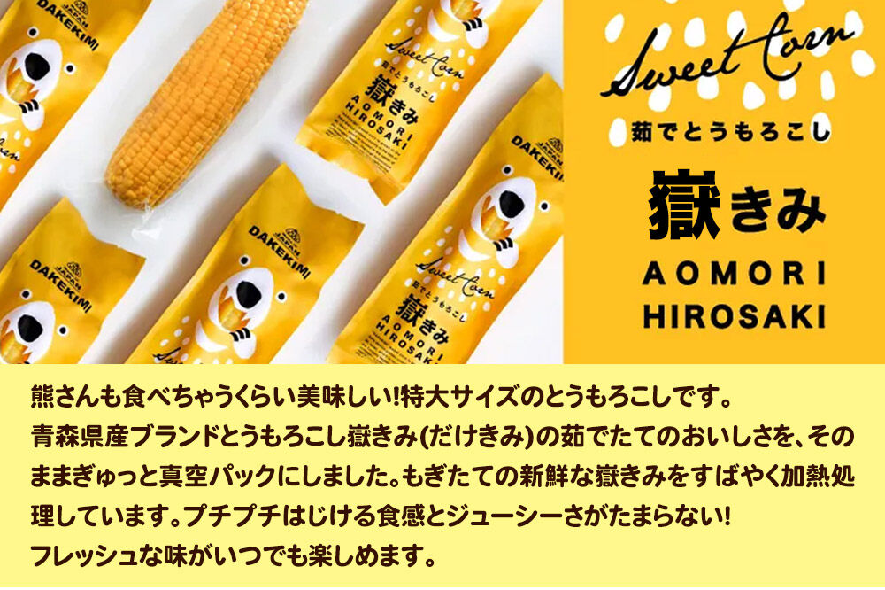 【寄附金額見直しました】とうもろこし 熊さんのプレミアム真空パックセット【嶽きみ真空パック（2L～3Lサイズ）×3本、あられ30g×1本】