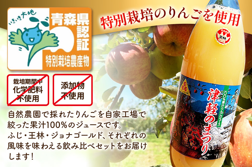 【初回26年1月発送】《2ヶ月ごとに6回お届け》3種のりんごジュース 1L×6本 計6L 無添加 ストレート果汁100％！ 青森県特別栽培農産物認証農園