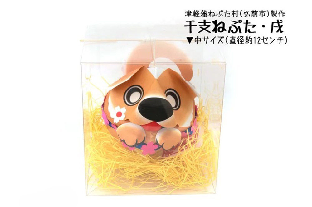 【寄附金額見直しました】干支ねぷた 戌（いぬ）【民芸品 工芸品 】