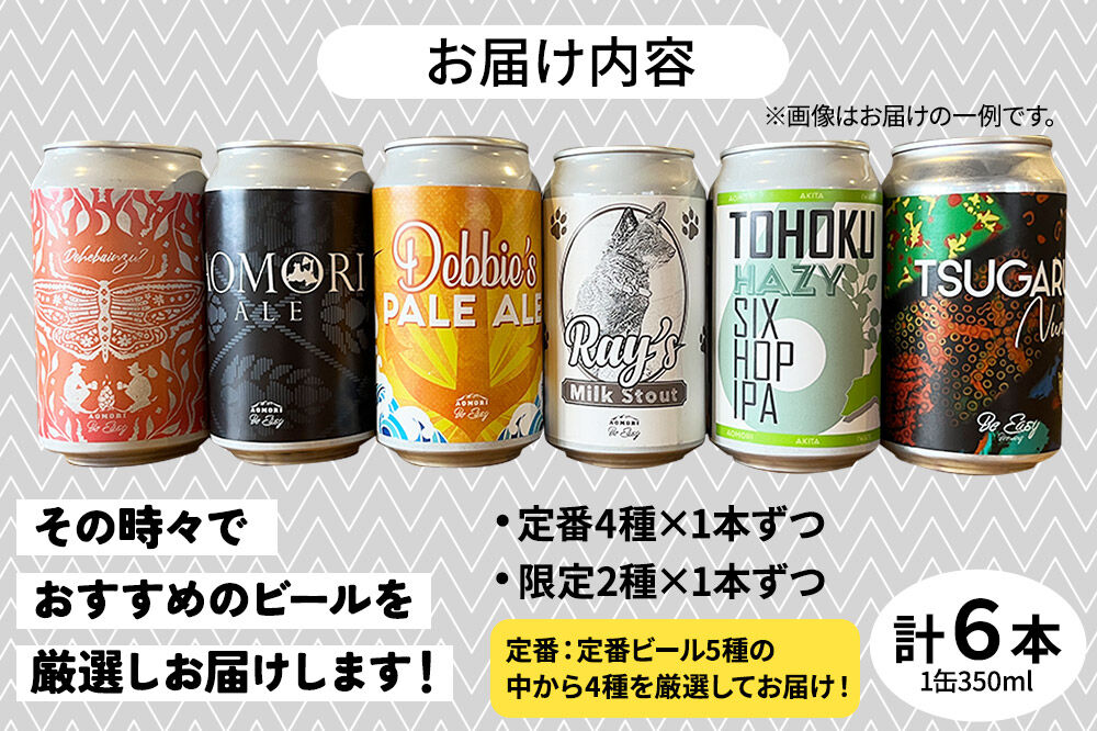 【寄附金額見直しました】クラフトビール 定番4種と限定2種 6缶セット 350ml 各1缶 Be Easy Brewing ギャレスのあじと