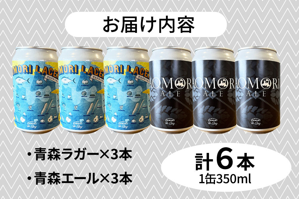 【寄附金額見直しました】クラフトビール 青森セット 2種 6缶セット 350ml 各3缶 Be Easy Brewing ギャレスのあじと
