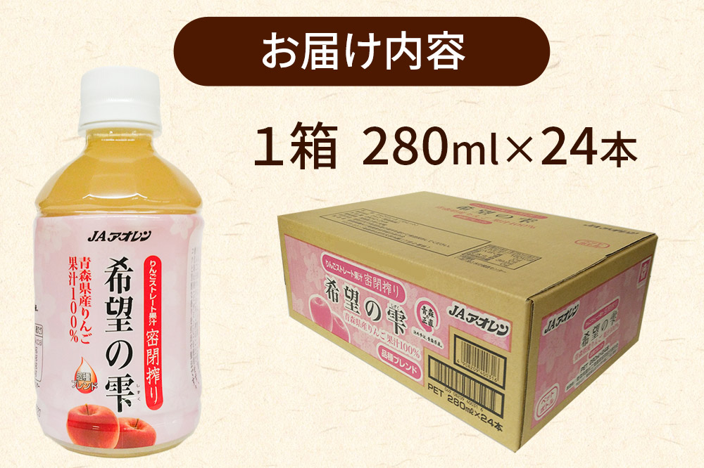 JAアオレン【希望の雫】280ml×24本×1箱 ペットボトル りんご リンゴ 林檎 ジュース りんごジュース リンゴジュース 飲み物 飲料 果実飲料 フルーツ 果物 くだもの ドリンク 弘前 弘前市産 青森りんご 青森