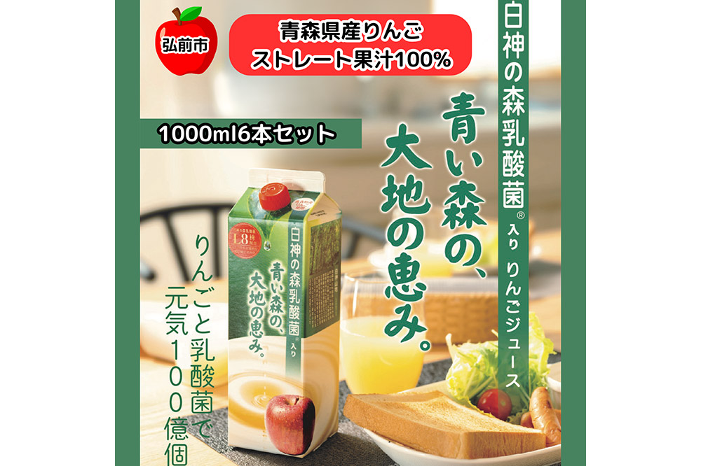 りんごジュース 青森県産 1L6本 乳酸菌入り 弘前市