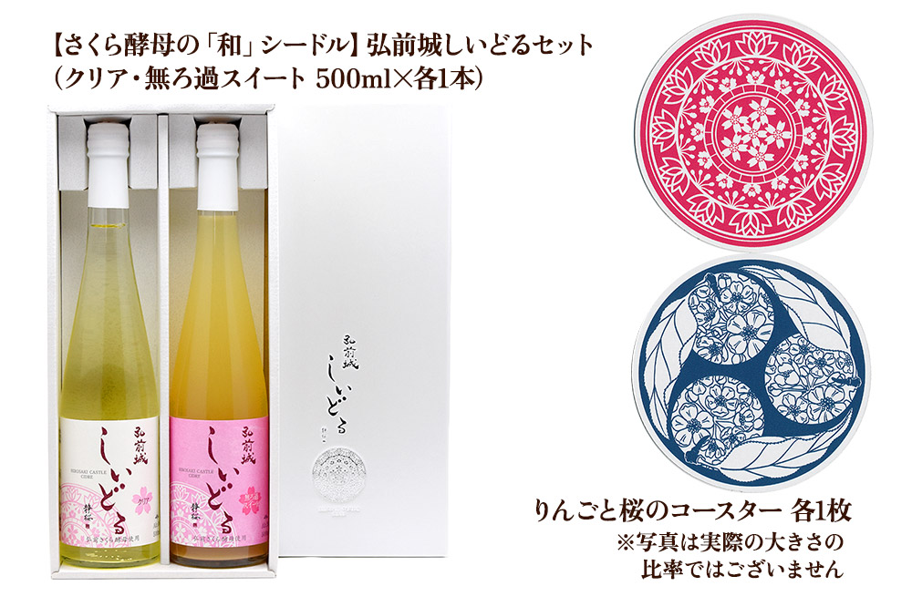 【さくら酵母の「和」シードル】弘前城しいどるセット（クリア・無ろ過スイート 500ml×各1本）＆りんごと桜のコースター 各1枚
