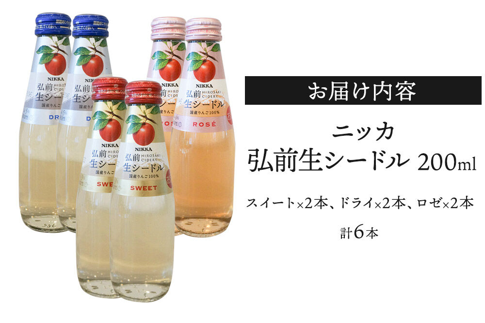 ニッカ弘前 生シードル 200ml 3種6本セット（スイート・ドライ・ロゼ各 2本）国産りんご100％のスパークリング