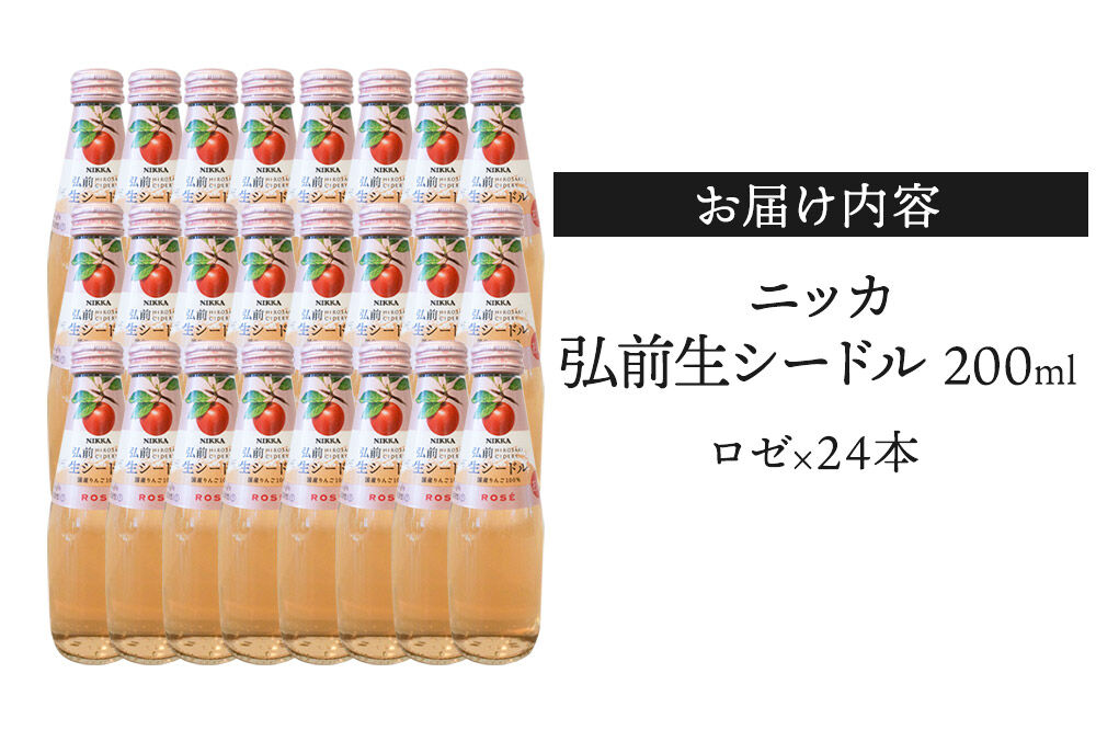【寄附金額見直しました】ニッカ弘前 生シードル【ロゼ】200ml 1ケース（24本） 国産りんご100％のスパークリング