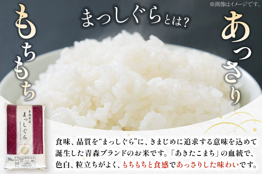 【寄附金額見直しました】《定期便9ヶ月》【白米】青森県産 まっしぐら 10kg 精米 お米 青森県産 ブランド米