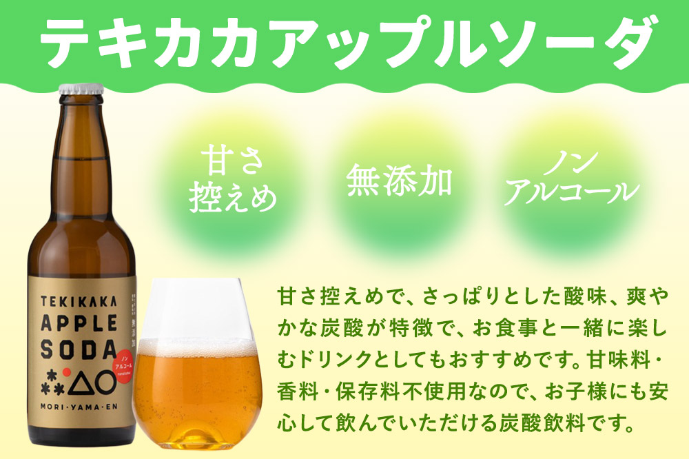摘果りんごのアップサイクルドリンク テキカカアップルソーダ 330ml×24本 もりやま園 青森 弘前 林檎 リンゴ