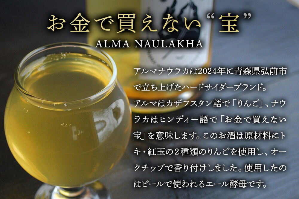 【寄附金額見直しました】ハードサイダー【アルマナウラカ】 750ml 1本 （ジュニャーナムドラTJW） JAPAN CIDER CUP 2025 ウッド／樽熟成サイダー 銀賞 [おいしい サイダー ジュース 飲料 炭酸 美味]