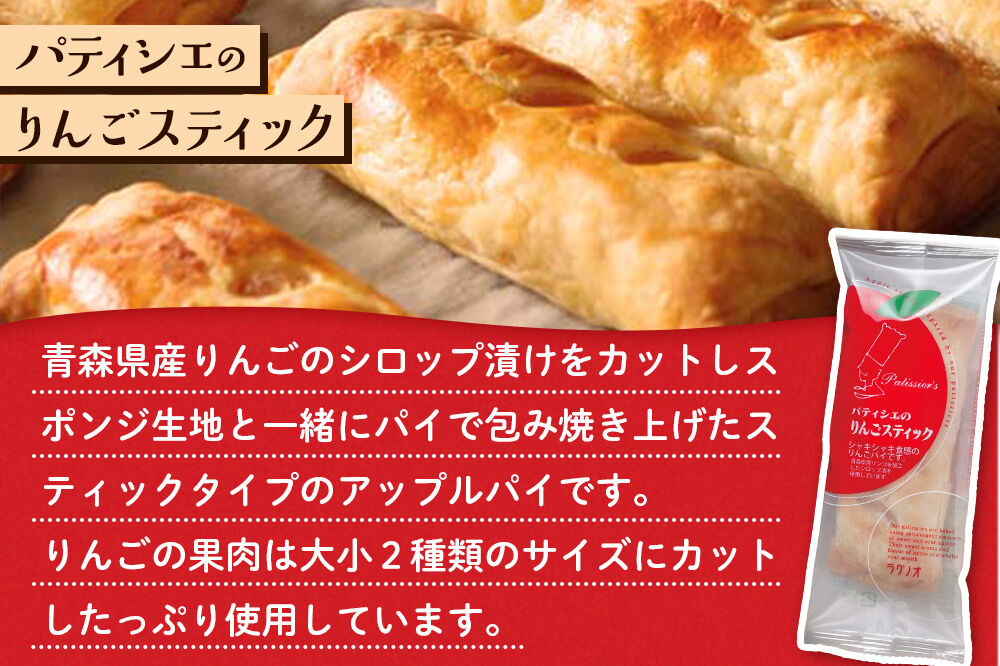 【寄附金額見直しました】アップルパイ パティシエのりんごスティック＆ショコラ 各6本 計12本 ラグノオささき [アップルパイ スティック りんご ショコラ チョコレート セット 青森県 弘前市]