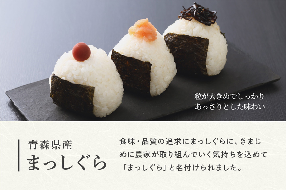 【定期便12ヶ月】 新米 米 令和7年産 青森県産 まっしぐら【精米】10kg（5kg×2袋）