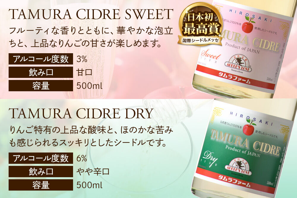 【寄附金額見直しました】シードル タムラシードルセット TM-SD（SWEET・DRY 500ml×各1本 計2本） 青森県弘前市 タムラファーム [りんご リンゴ 林檎 アップル 弘前 セット ギフト 果実酒 果汁 発泡 青森 飲み比べ 完熟 ポム・ドール賞 泡立ち 甘口 やや辛口]