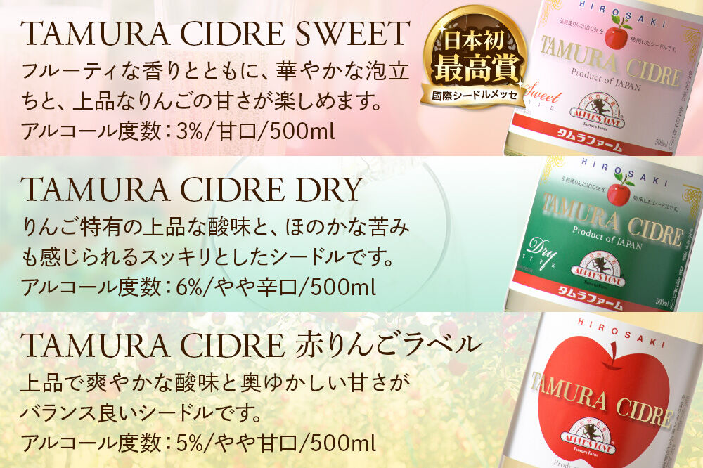 【寄附金額見直しました】シードル タムラシードルセットTMB-SDS（SWEET・DRY・赤りんごラベル 500ml×各1本 計3本） 青森県弘前市 タムラファーム [りんご リンゴ 林檎 アップル 弘前 セット ギフト 果実酒 果汁 発泡 青森 飲み比べ 完熟 甘口 やや甘口 やや辛口 酸味 苦み]