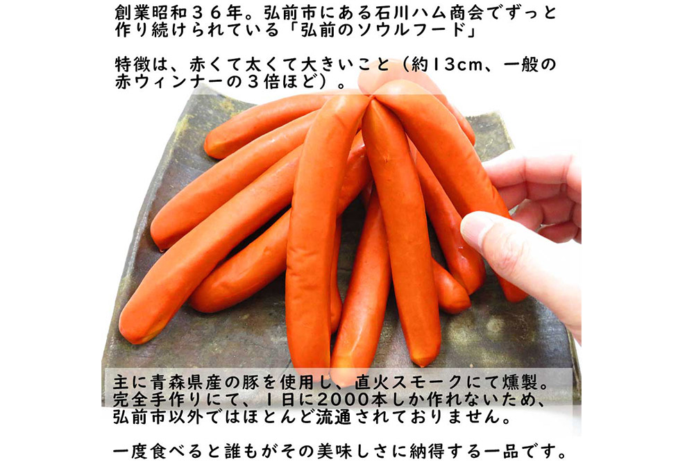 【数量限定】石川ハムの赤ウインナー 1kg（500g×2パック） 弘前市 ソウルフード 手作り