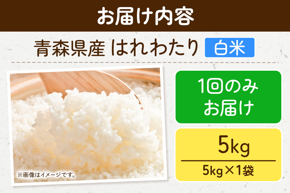 新米 米 令和7年産 青森県弘前市産 はれわたり【精米】5kg（5kg×1袋）