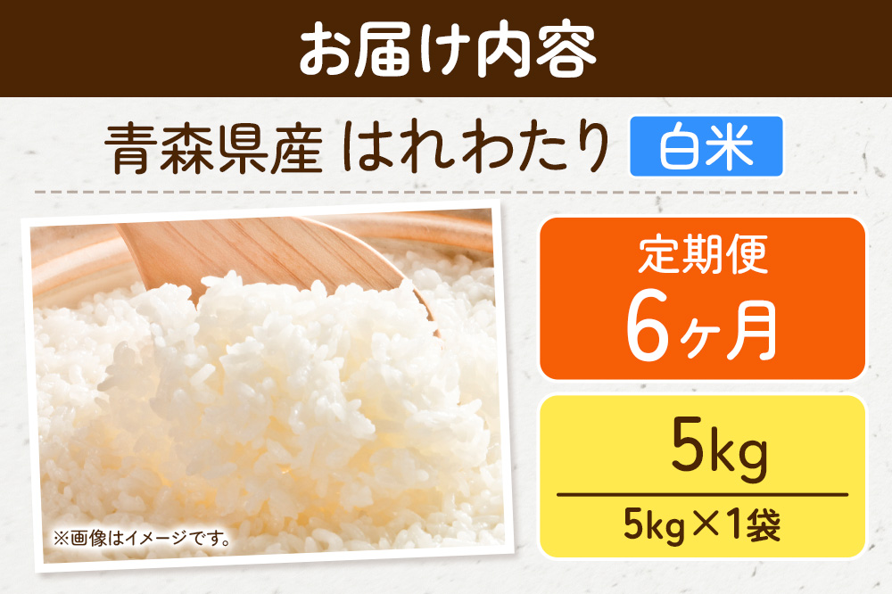 《定期便6ヶ月》新米 米 令和7年産 青森県弘前市産 はれわたり【精米】5kg（5kg×1袋）