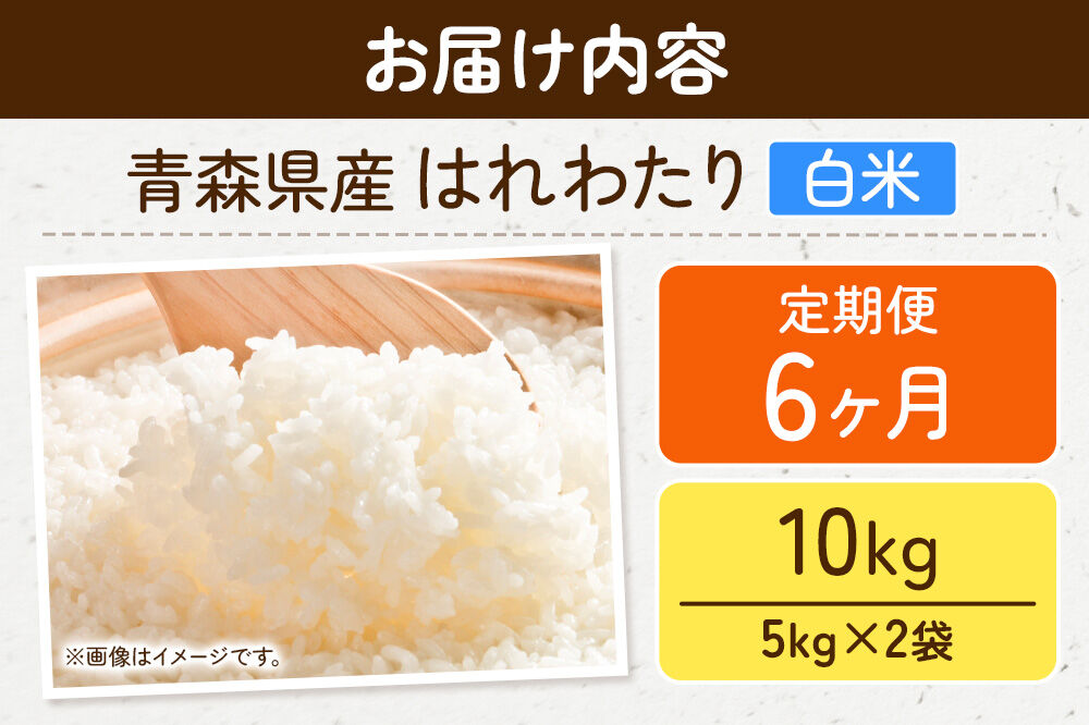 《定期便6ヶ月》米 令和7年産 青森県弘前市産 はれわたり【精米】10kg（5kg×2袋）