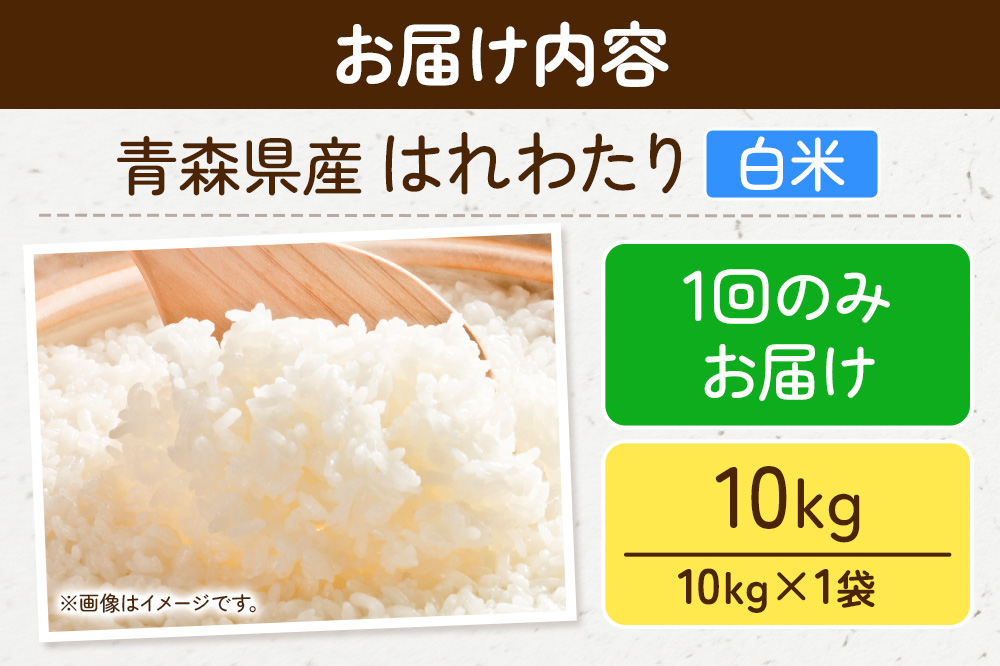 新米 米 令和7年産 青森県弘前市産 はれわたり【精米】10kg（10kg×1袋）