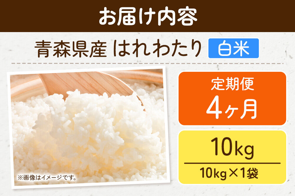 《定期便4ヶ月》米 令和7年産 青森県弘前市産 はれわたり【精米】10kg（10kg×1袋）
