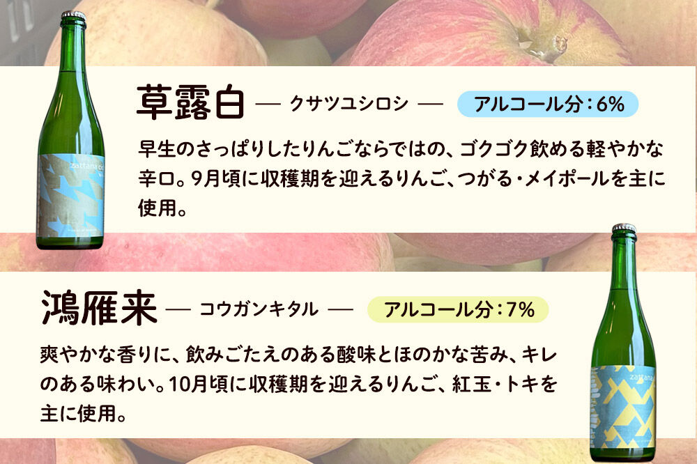 【寄附金額見直しました】シードル zattana cidre 2本 セット（草露白＆鴻雁来）