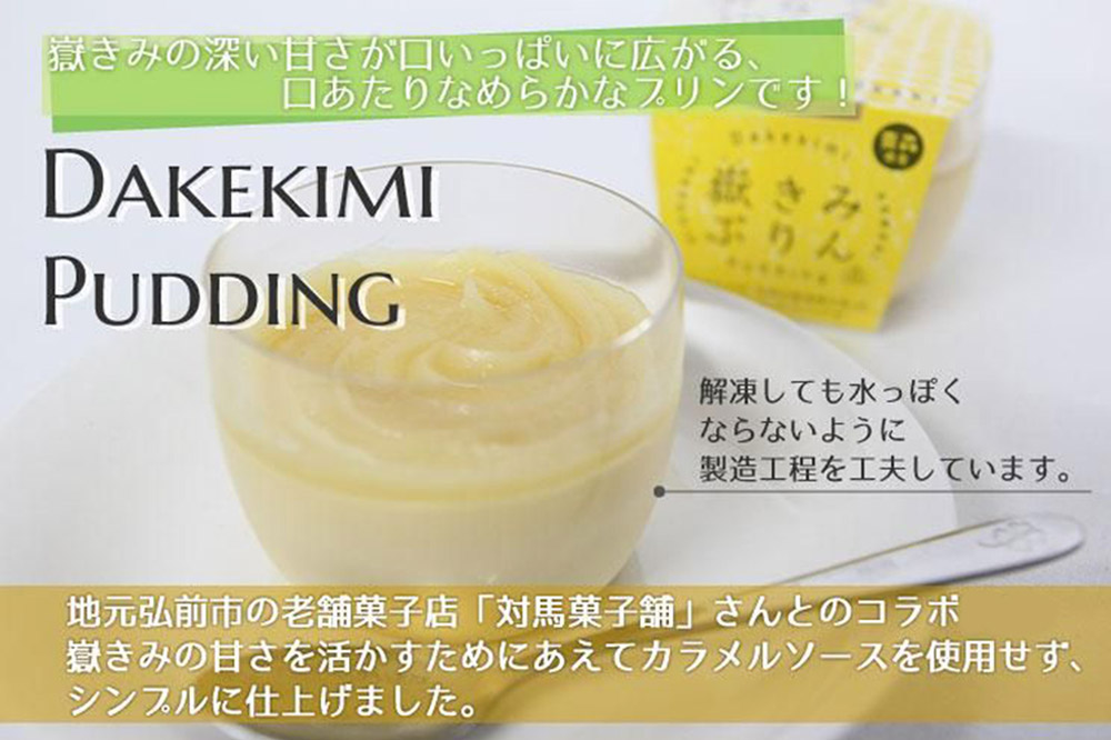 嶽きみ（だけのとうもろこし）を使ったロールケーキ（1本）＆プリン（6個）セット 岩木地区の特産品