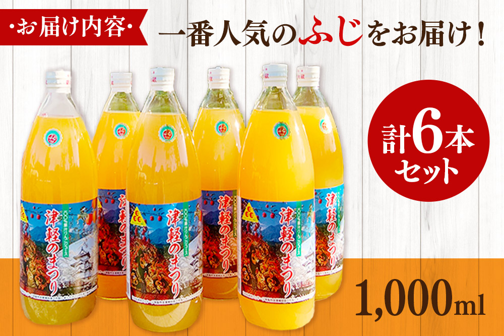 りんごジュース ふじ 1L×6本 計6L 無添加 ストレート果汁100％！青森県特別栽培農産物認証農