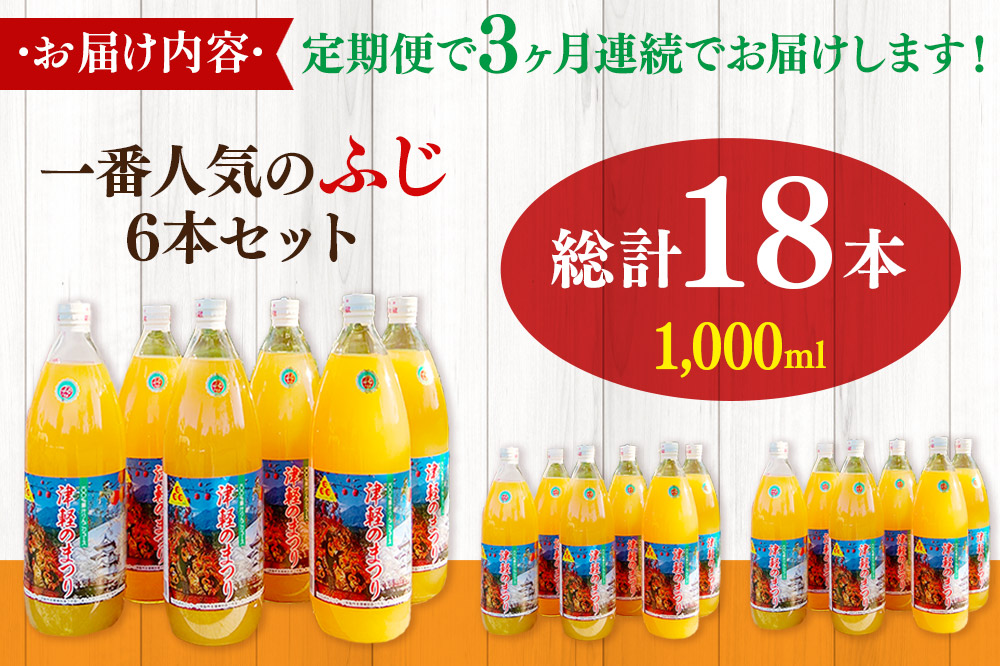 【初回26年1月発送】《定期便3ヶ月》りんごジュース ふじ 1L×6本 計6L 無添加 ストレート果汁100％！ 青森県特別栽培農産物認証農