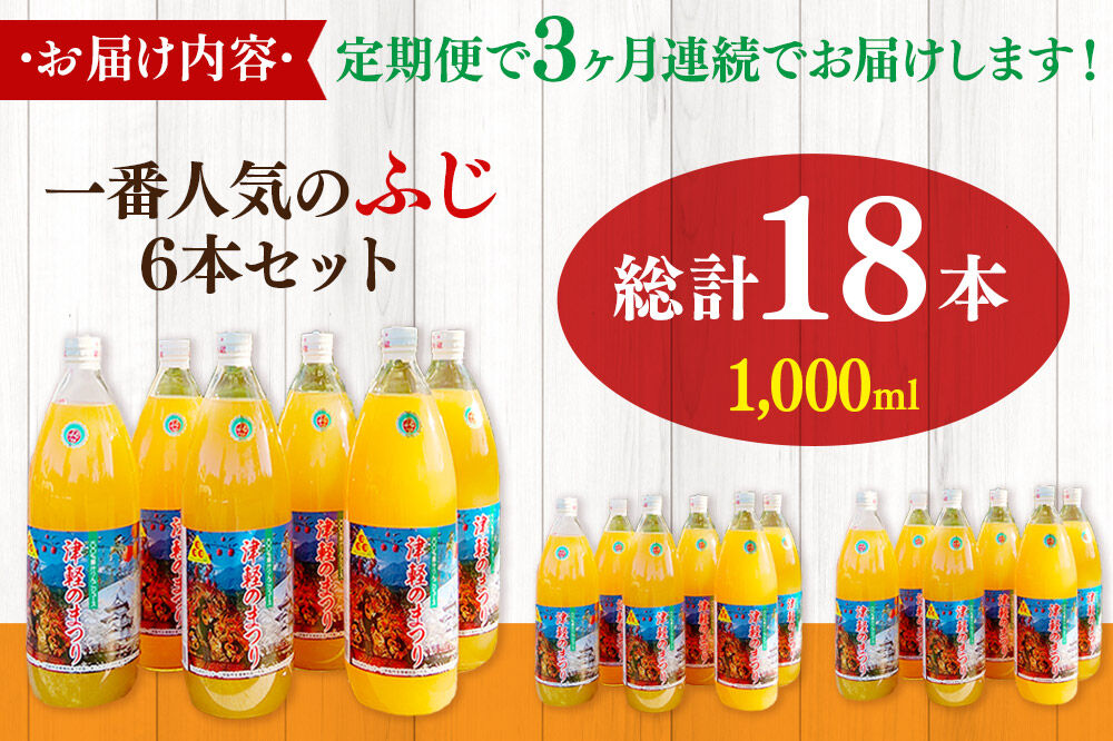 【寄附金額見直しました】《定期便3ヶ月》りんごジュース ふじ 1L×6本 計6L 無添加 ストレート果汁100％！ 青森県特別栽培農産物認証農 [アップル おいしい ジュース ストレート ふじ フルーツジュース りんご 飲料 果汁100％ 置き場に困らない 定期発送 定期便 買い忘れ防止 美味 便利 林檎]