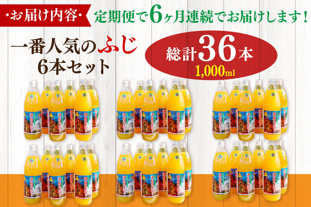 【寄附金額見直しました】《定期便6ヶ月》りんごジュース ふじ 1L×6本 計6L 無添加 ストレート果汁100％！ 青森県特別栽培農産物認証農園 [アップル おいしい ジュース ストレート ふじ フルーツジュース りんご 飲料 果汁100％ 置き場に困らない 定期発送 定期便 買い忘れ防止 美味 便利 林檎]