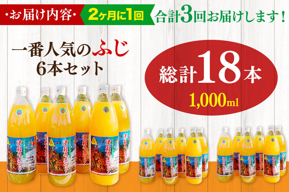《2ヶ月ごとに3回お届け》りんごジュース ふじ 1L×6本 計6L 無添加 ストレート果汁100％！ 青森県特別栽培農産物認証農園