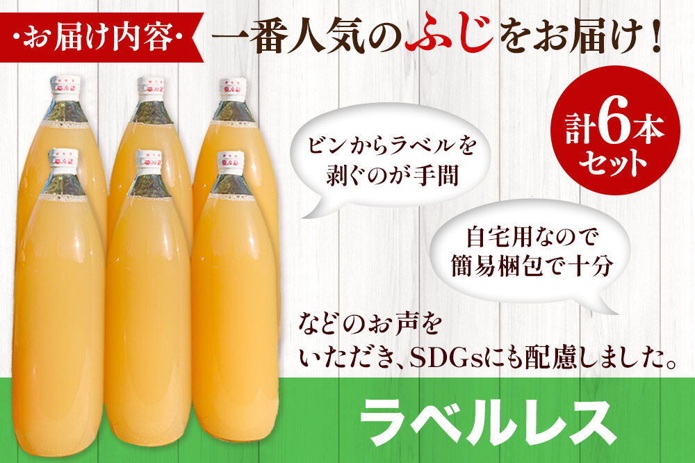 【寄附金額見直しました】りんごジュース ふじ 1L×6本 計6L【小さなSDGs ラベルレス 】 無添加 ストレート果汁100％！青森県特別栽培農産物認証農園 [アップル おいしい ジュース ストレート ふじ フルーツジュース りんご 飲料 果実 果汁 果汁100％ 果物 赤色 美味 林檎]