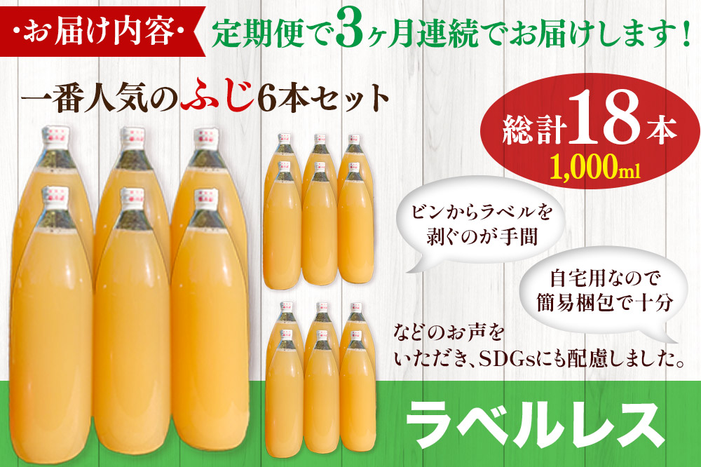 【初回26年1月発送】《定期便3ヶ月》りんごジュース ふじ 1L×6本 計6L【小さなSDGs ラベルレス 】 無添加 ストレート果汁100％！ 青森県特別栽培農産物認証農園